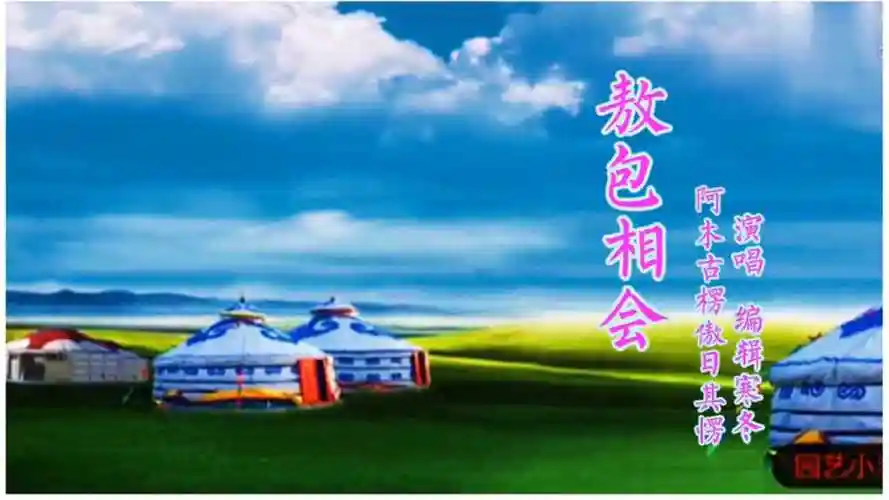 经典歌曲《敖包相会》演唱:阿木古楞 傲日其愣_腾讯视频