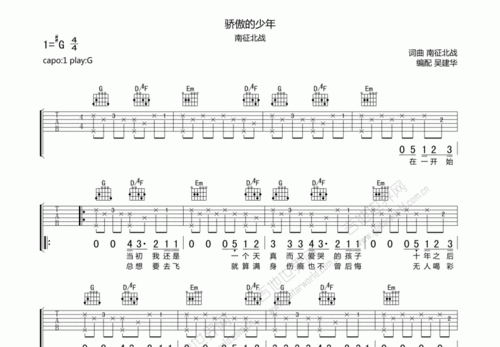 南征北战骄傲的少年吉他谱g调弹唱 - 吉他世界网