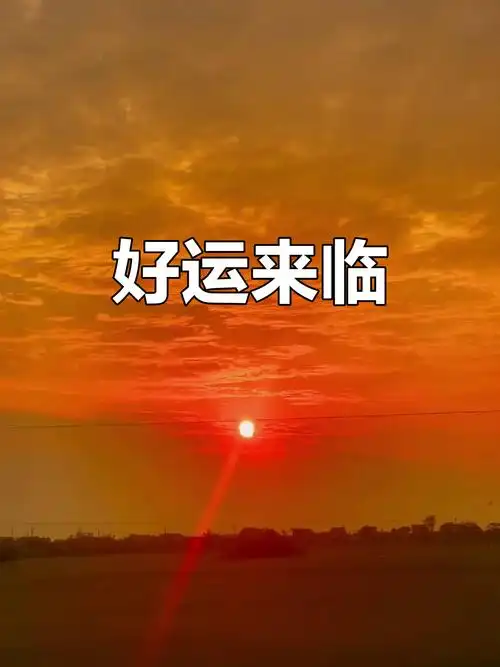 看到这条视频,好运降临!许下的愿望可能成真哦!