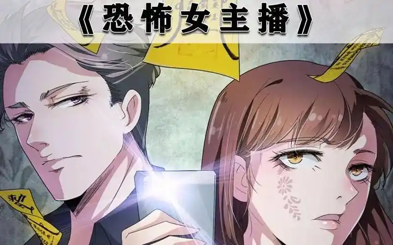 恐怖女主播》第一季完整版 我是个网红女主播,专门直播见鬼.