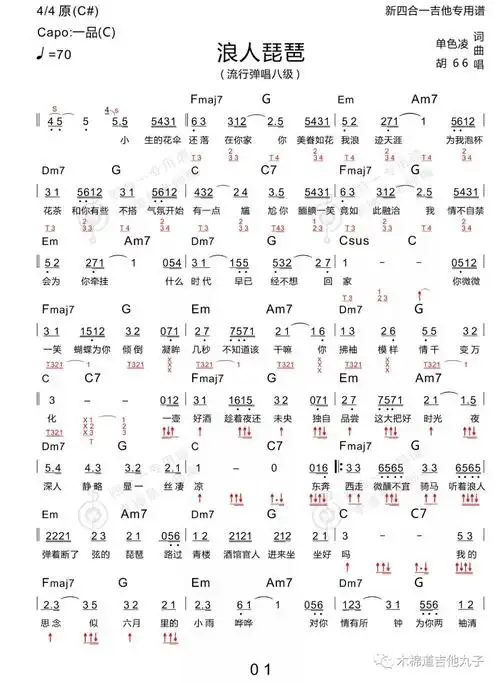 浪人琵琶 胡66 新四合一吉他谱