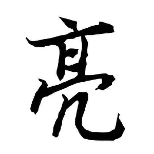 行书亮字
