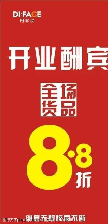 开业酬宾全场88折图片