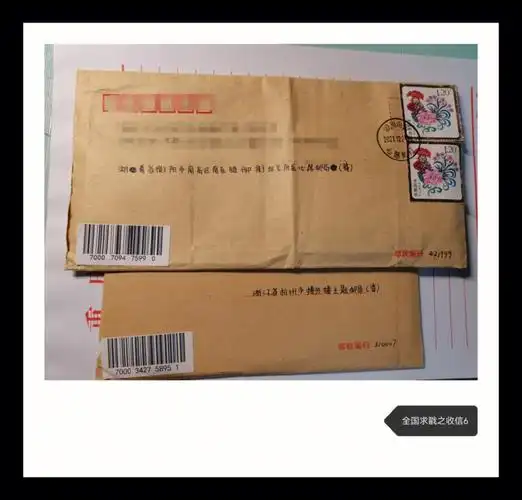 全国求戳之收信6