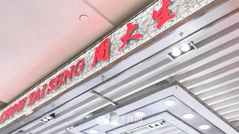 茂业百货3折庆生周大福黄金每克立减0660祝珠海人金年多财多亿