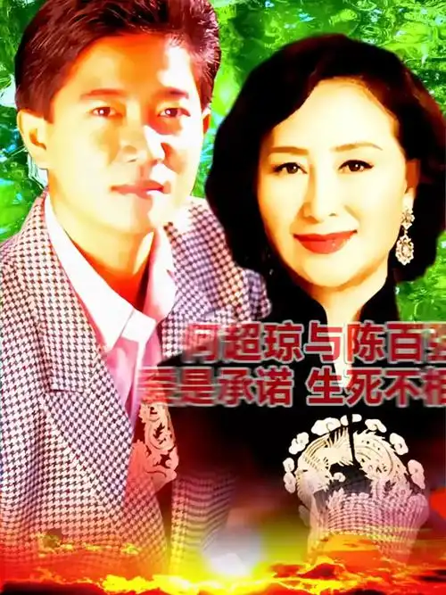 何超琼与陈百强爱是承诺生死不相负下