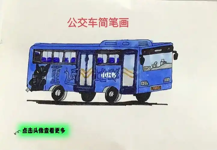 公交车简笔画
