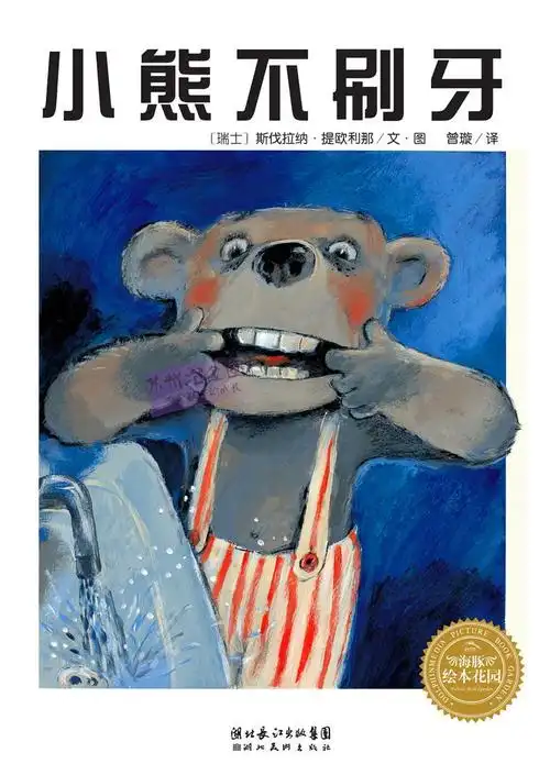 小熊不刷牙/海豚绘本花园