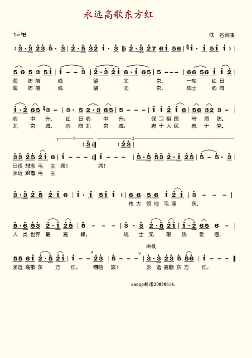 永远高歌东方红 歌谱 简谱