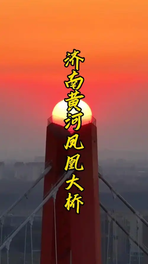 济南黄河凤凰黄河大桥落日美
