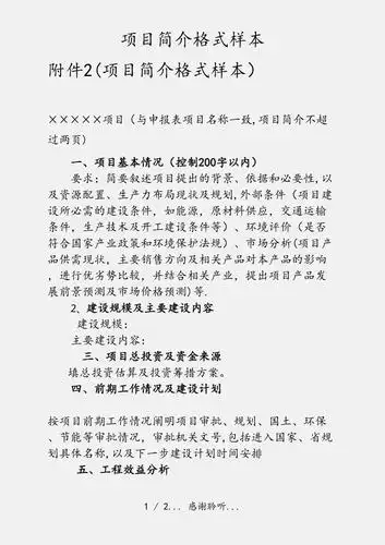 项目简介格式样本实用收藏