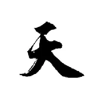 天行书书法字典