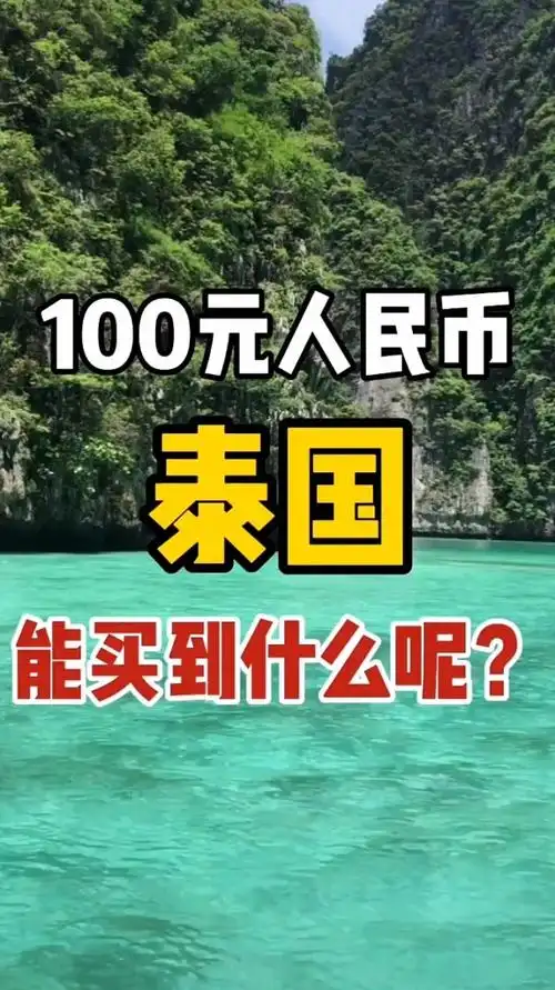 100元人民币,在泰国能买到什么呢
