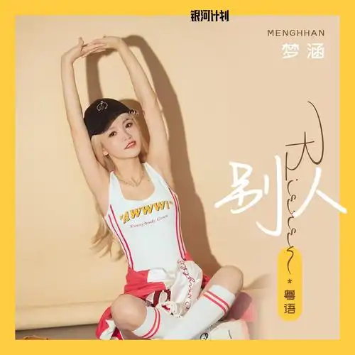 别人_梦涵_高音质在线试听_别人歌词|歌曲下载_酷狗音乐