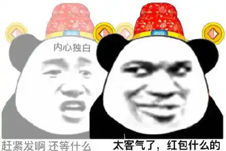 内心独白:赶紧发啊 还等什么_内心独白_红包_客气_什么_赶紧表情