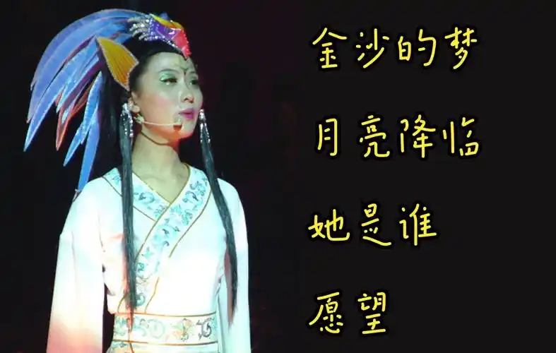 姚贝娜金沙的梦月亮降临她是谁愿望金沙首演唱段已加字幕