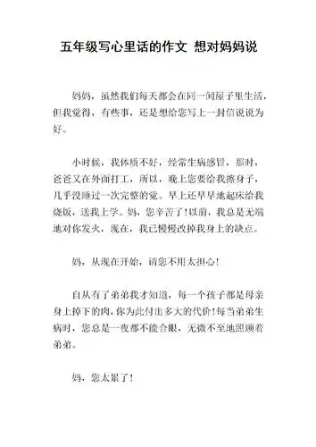 五年级写心里话的作文 想对妈妈说.docx