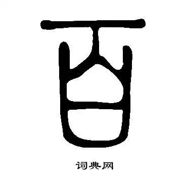 说文解字写的百