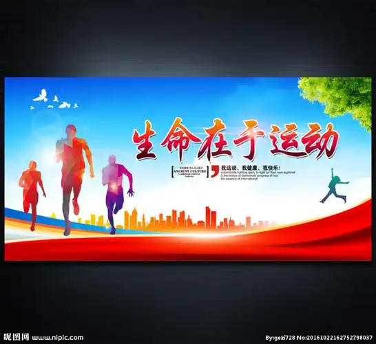 生命在于运动图片