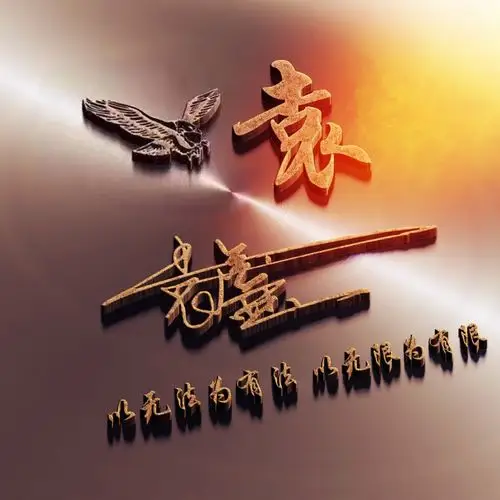 姓氏头像微信头像3d立体签名励志头像不畏将来不念过往