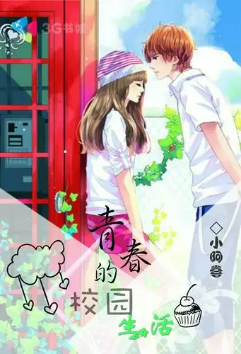 求美工制作封面 书名:青春的校园生活 笔名:小阿喜 网站:3g 类型:校园