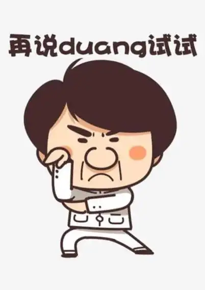 关键词 : 卡通,手绘,搞笑,漫画,成龙,duang