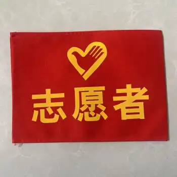 志愿者红袖章袖套袖标棉布袖章安全员疫情防控治安巡逻肩章定制10个起
