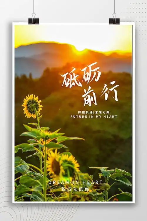 砥砺前行阳光励志海报