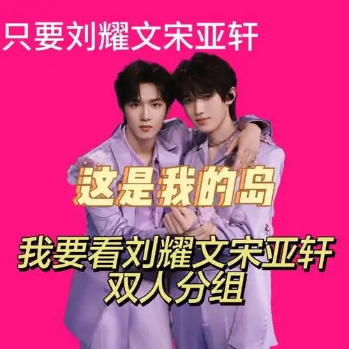 宋亚轩刘耀文 这是我的岛##这是我的岛