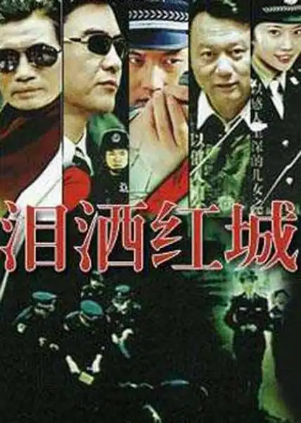 泪洒红城-电视剧-腾讯视频