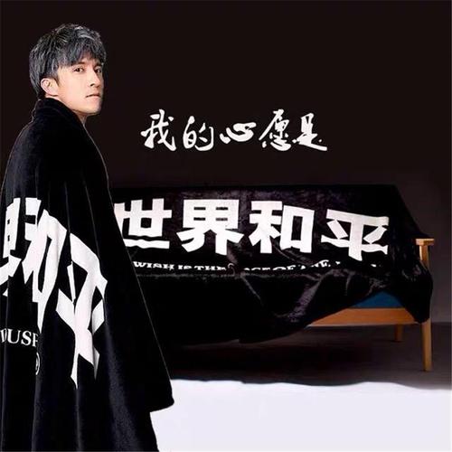 珊瑚绒绒薛之谦毛毯世界和平毯子单人学生毛毯沙发加厚床单保暖毯