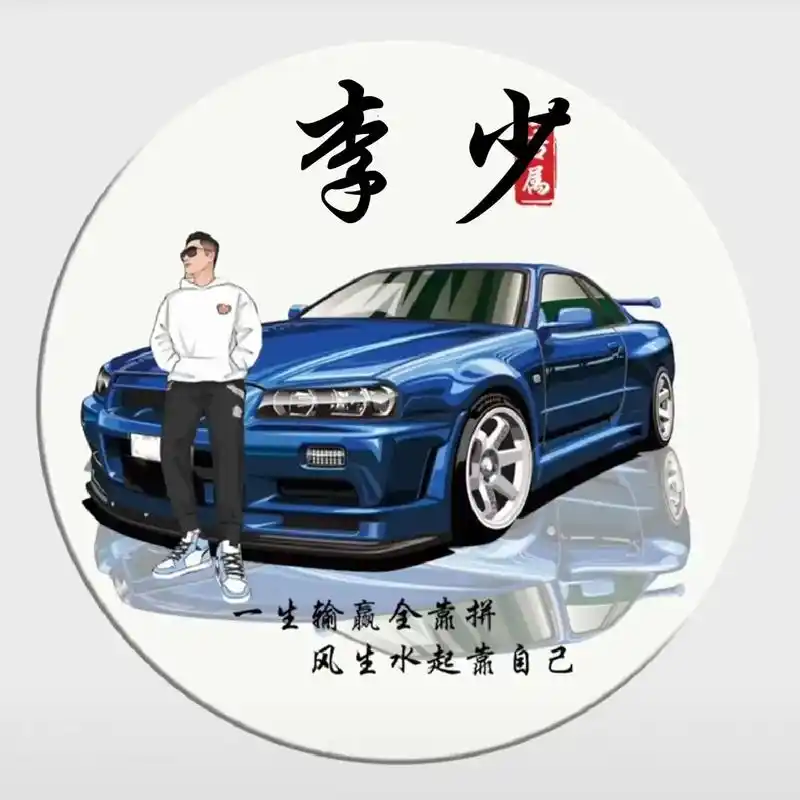 李氏一族的人可以私聊我做微信头像免费