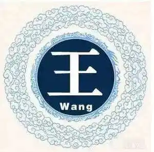 王姓的来源王姓的由来和汉字书法演变