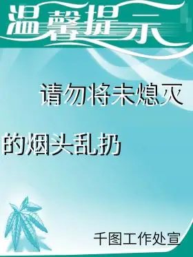 温馨提示请勿将未熄灭的烟头乱扔