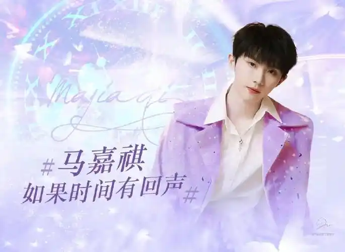 马嘉祺 如果时间有回声##和马嘉祺一起拥抱春天##马嘉祺 如果时加有