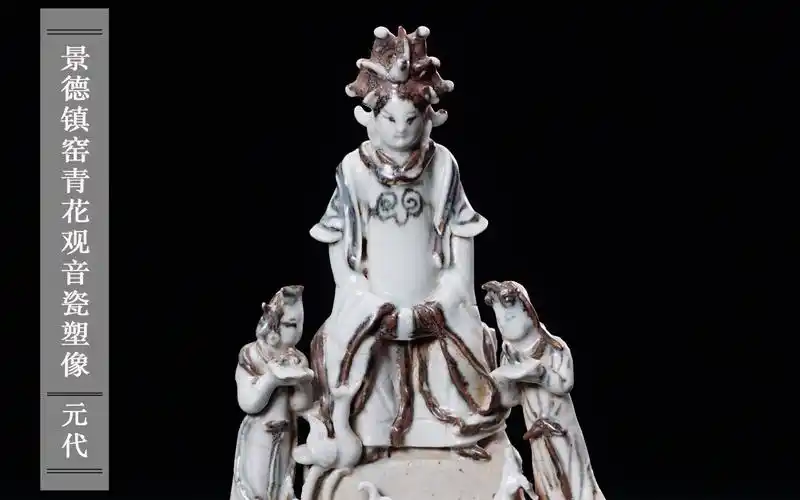 【云上博物馆】元代青花观音瓷塑像
