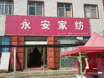 永安家纺