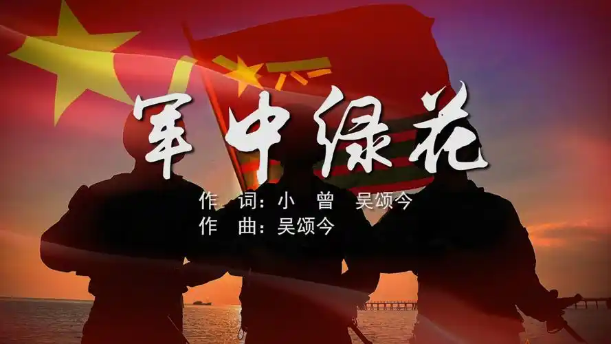 军中绿花 龚玥mv字幕版配乐伴奏舞台演出led背景