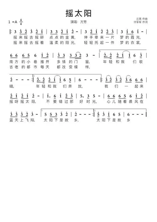 摇太阳智能简谱演唱方芳