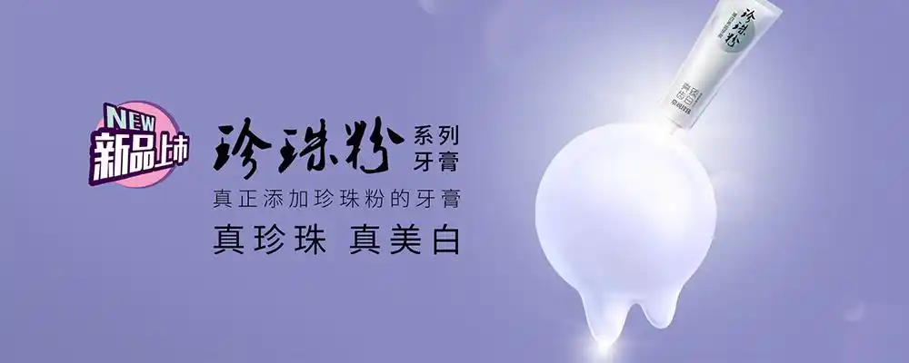京润珍珠粉牙膏全国万宁正式上架!