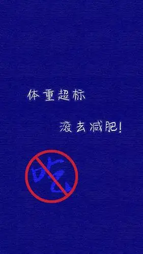 体重超标滚去减肥