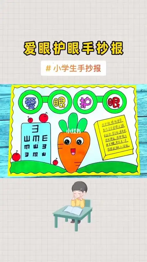 爱护眼睛手抄报