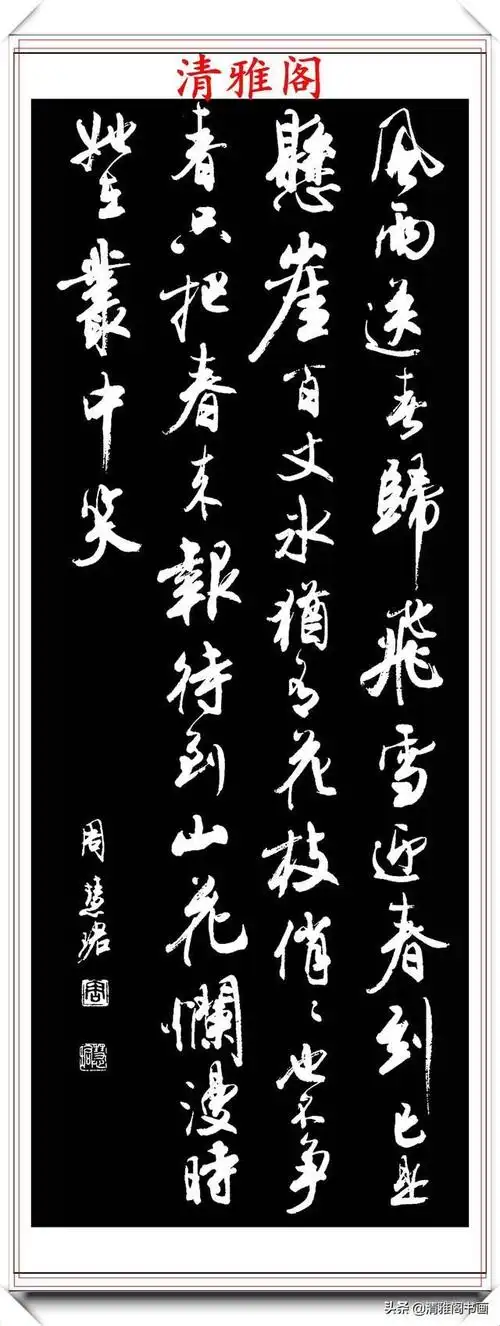 清雅阁|罕见美女书法家周慧珺,行书绝妙古诗作品欣赏,笔法精妙姿态秀