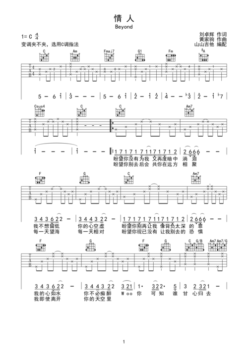 >>情人-beyond 指法编配