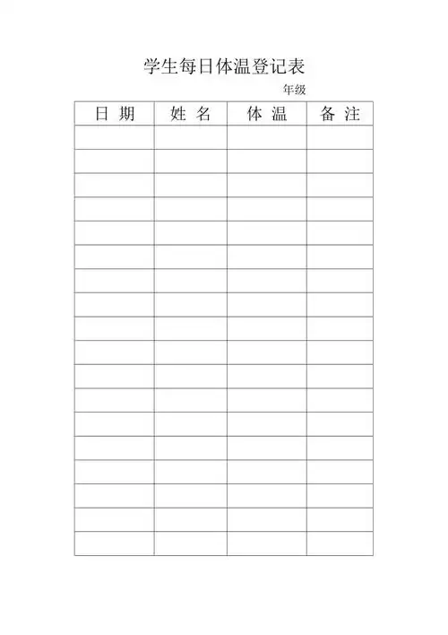 学生每日体温登记表