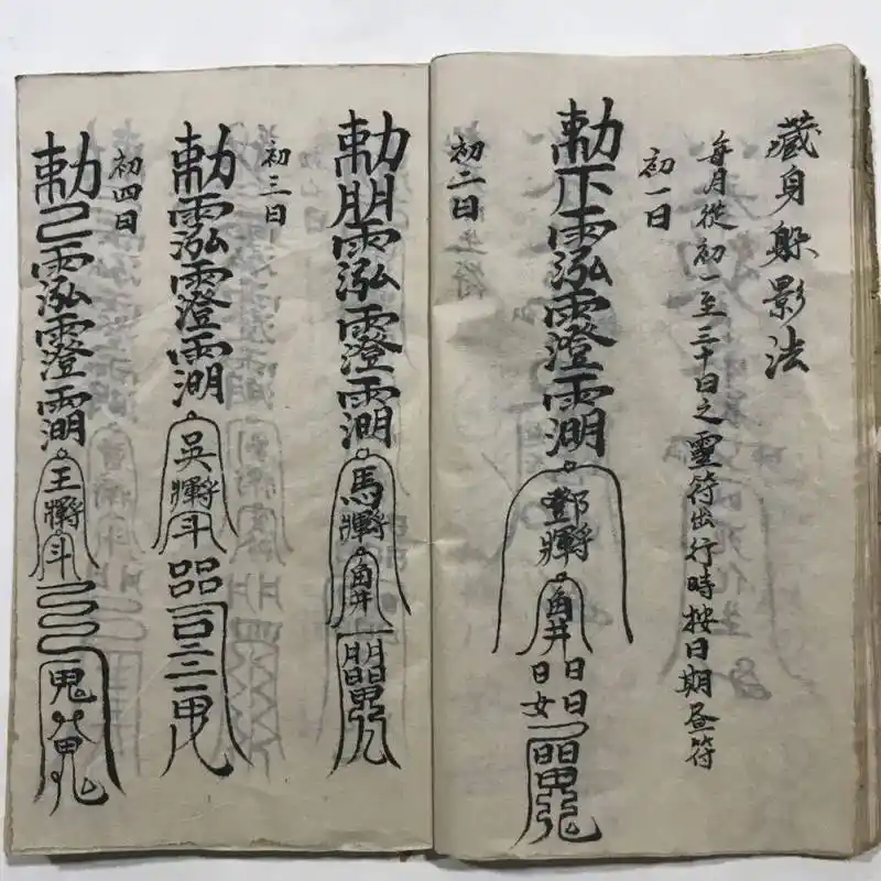 符咒古籍先天殷雷祈祷帆法