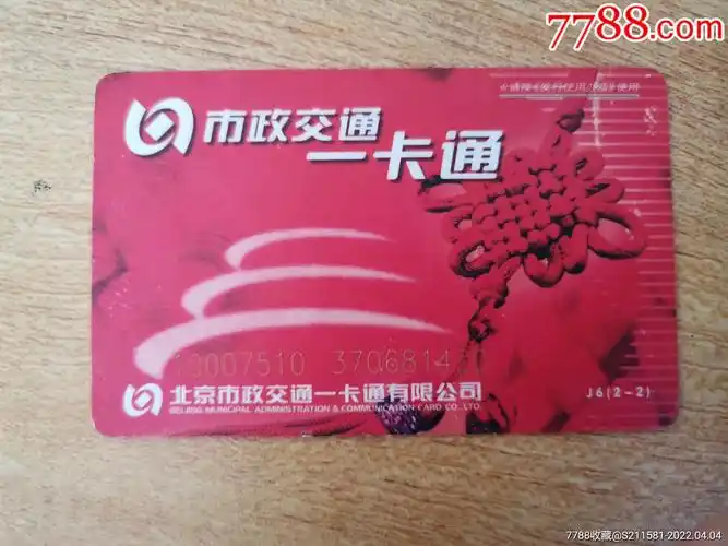 北京公交卡品相不好