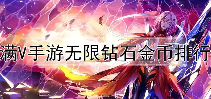 满v手游无限钻石金币排行