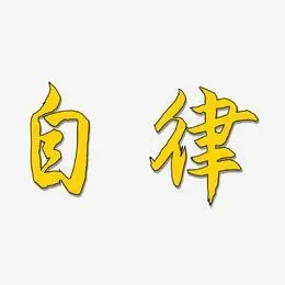 自律-海棠手书个性字体