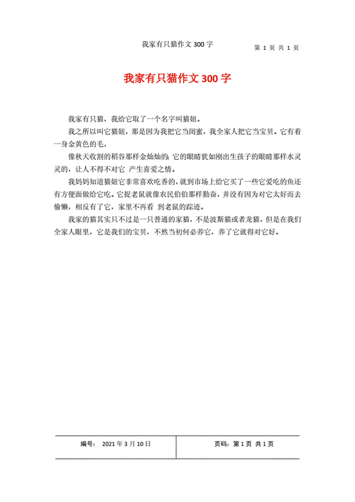 我家有只猫作文300字docx1页